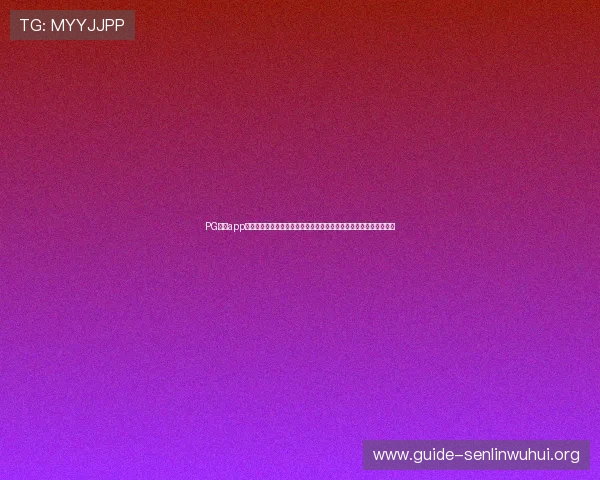 PG娱乐app下载电脑版助力用户畅享世界杯精彩赛事全方位直播与高清回放体验