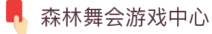 森林舞会游戏中心 - (中国)广东森林舞会游戏中心发展股份有限公司欢迎您